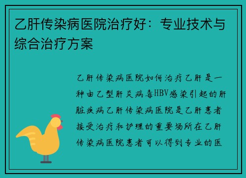 乙肝传染病医院治疗好:专业技术与综合治疗方案