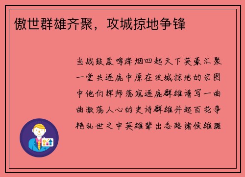 傲世群雄齐聚,攻城掠地争锋