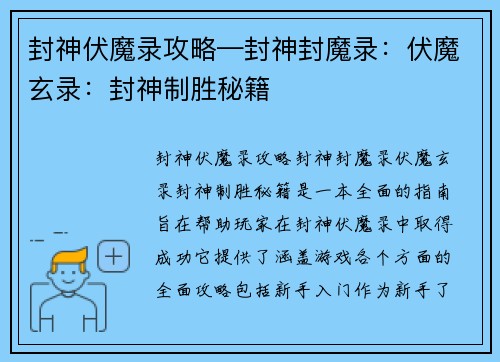 封神伏魔录攻略—封神封魔录:伏魔玄录:封神制胜秘籍