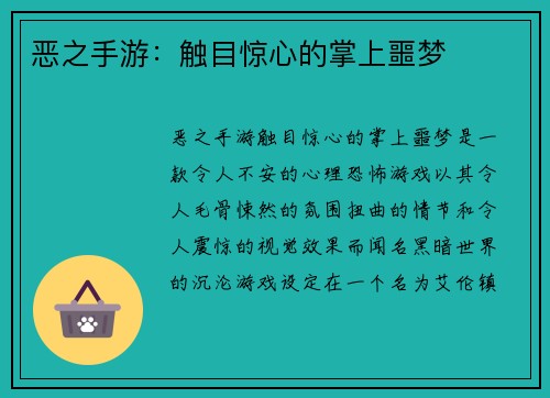 恶之手游:触目惊心的掌上噩梦