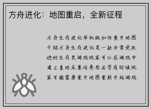 方舟进化：地图重启，全新征程