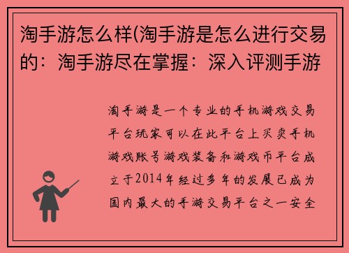 淘手游怎么样(淘手游是怎么进行交易的:淘手游尽在掌握:深入评测手游品质)