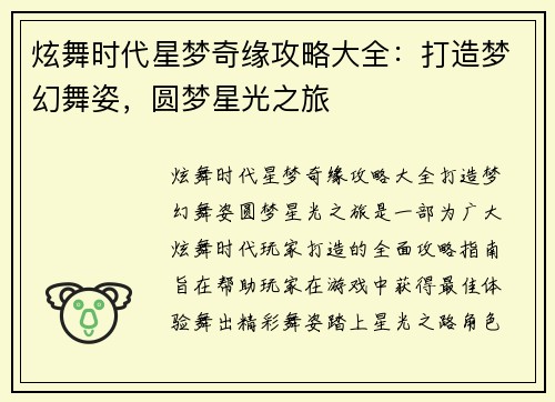 炫舞时代星梦奇缘攻略大全:打造梦幻舞姿,圆梦星光之旅