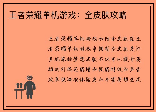 王者荣耀单机游戏:全皮肤攻略