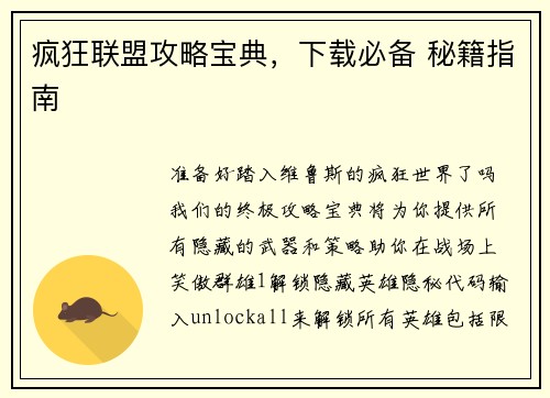 疯狂联盟攻略宝典,下载必备 秘籍指南