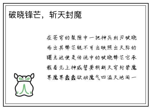 破晓锋芒,斩天封魔