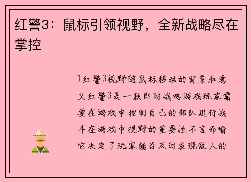 红警3:鼠标引领视野,全新战略尽在掌控