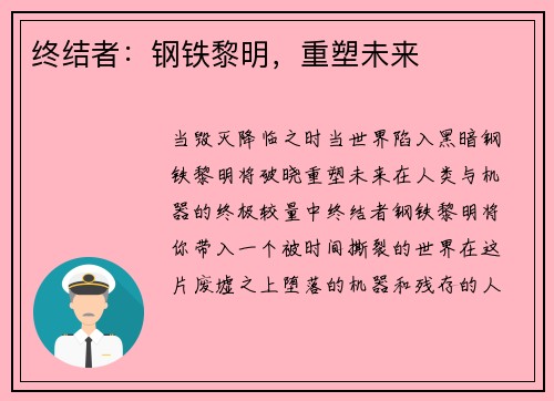 终结者:钢铁黎明,重塑未来