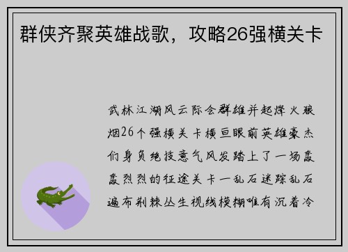 群侠齐聚英雄战歌,攻略26强横关卡