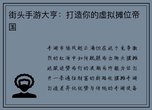 街头手游大亨:打造你的虚拟摊位帝国