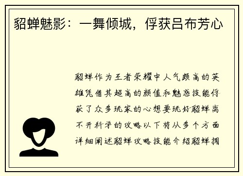 貂蝉魅影:一舞倾城,俘获吕布芳心