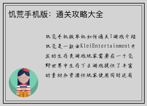 饥荒手机版：通关攻略大全