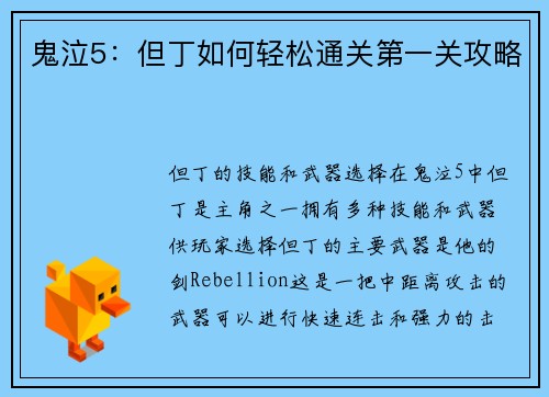 鬼泣5：但丁如何轻松通关第一关攻略