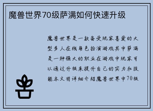 魔兽世界70级萨满如何快速升级