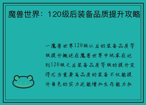 魔兽世界：120级后装备品质提升攻略