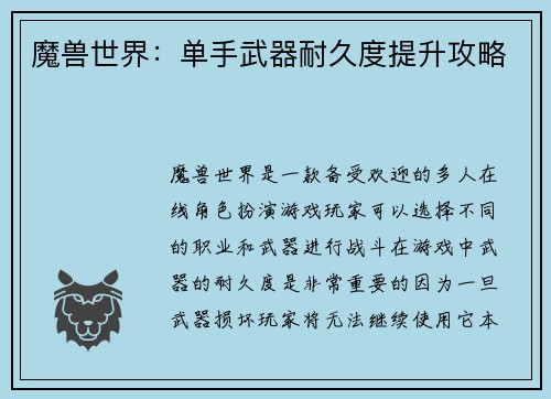 魔兽世界：单手武器耐久度提升攻略