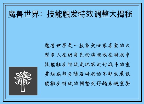 魔兽世界：技能触发特效调整大揭秘