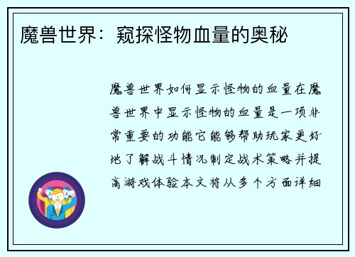 魔兽世界：窥探怪物血量的奥秘