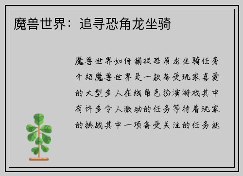 魔兽世界：追寻恐角龙坐骑