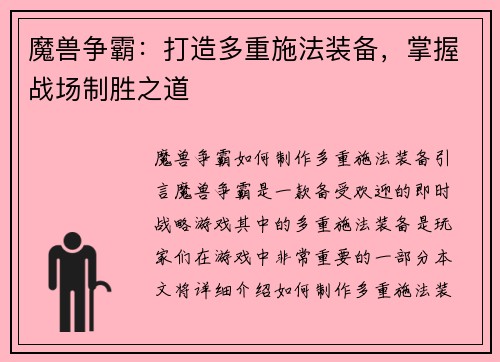 魔兽争霸:打造多重施法装备,掌握战场制胜之道