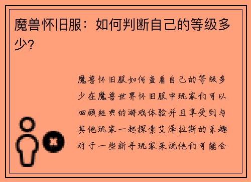 魔兽怀旧服：如何判断自己的等级多少？