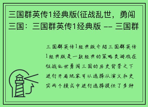 三国群英传1经典版(征战乱世，勇闯三国：三国群英传1经典版 -- 三国群英传1：开启英雄征战三国时代)