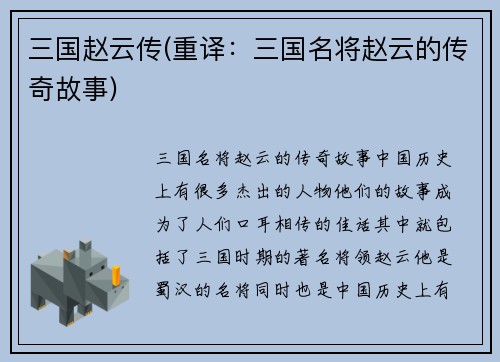 三国赵云传(重译：三国名将赵云的传奇故事)