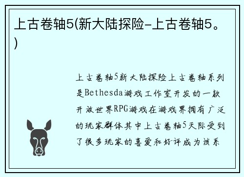 上古卷轴5(新大陆探险-上古卷轴5。)