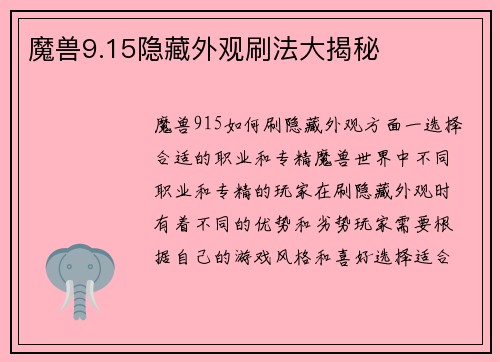 魔兽9.15隐藏外观刷法大揭秘