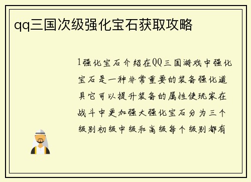 qq三国次级强化宝石获取攻略