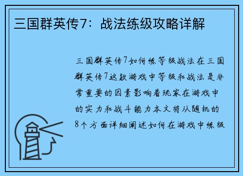 三国群英传7：战法练级攻略详解